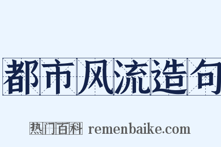 都市风流造句是什么意思的图片
